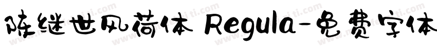 陈继世风荷体 Regula字体转换